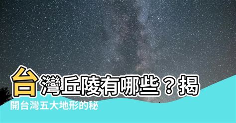 台灣丘陵有哪些|分類:台灣丘陵